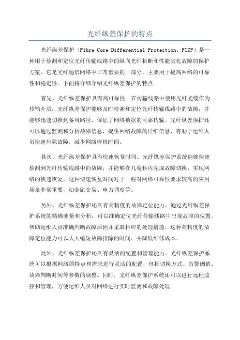 光纤纵差保护的特点
