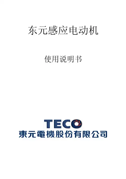 东元电机使用说明书
