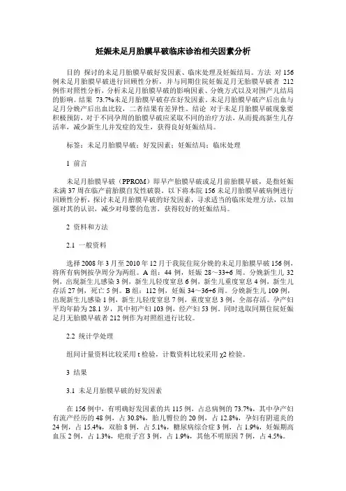 妊娠未足月胎膜早破临床诊治相关因素分析