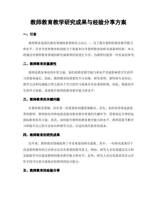 教师教育教学研究成果与经验分享方案