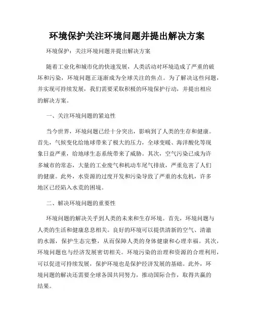 环境保护关注环境问题并提出解决方案