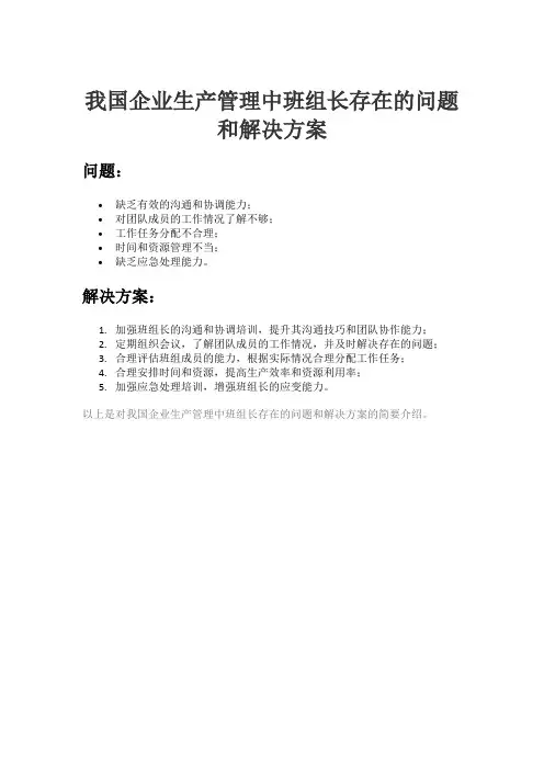 我国企业生产管理中班组长存在的问题和解决方案