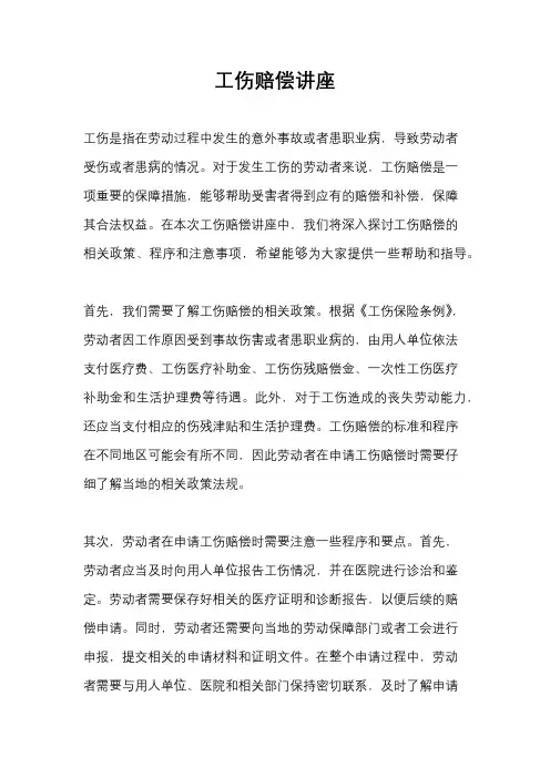 工伤赔偿讲座