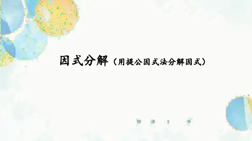 14.3.1 提公因式法 初中数学人教版八年级上册课件2