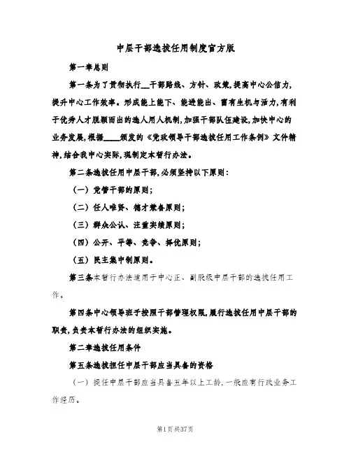 中层干部选拔任用制度官方版(五篇)