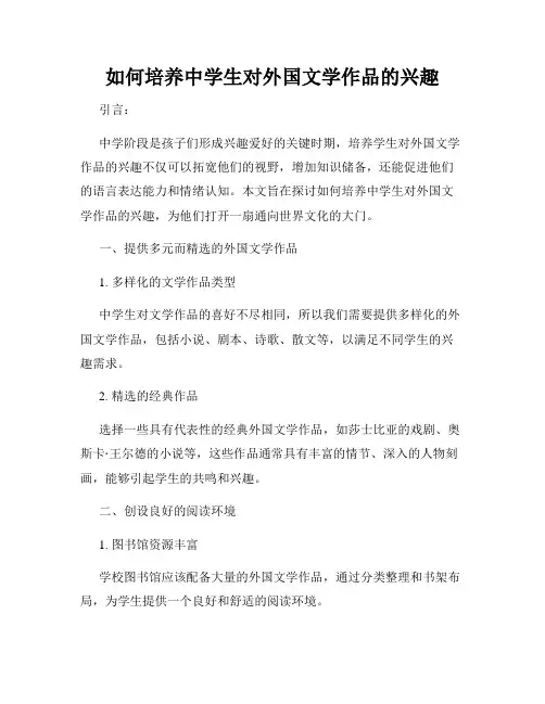 如何培养中学生对外国文学作品的兴趣