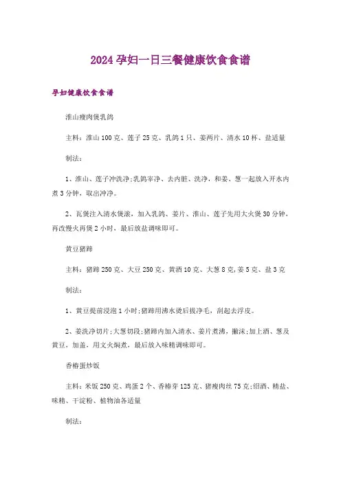 2024年生活知识_孕妇一日三餐健康饮食食谱