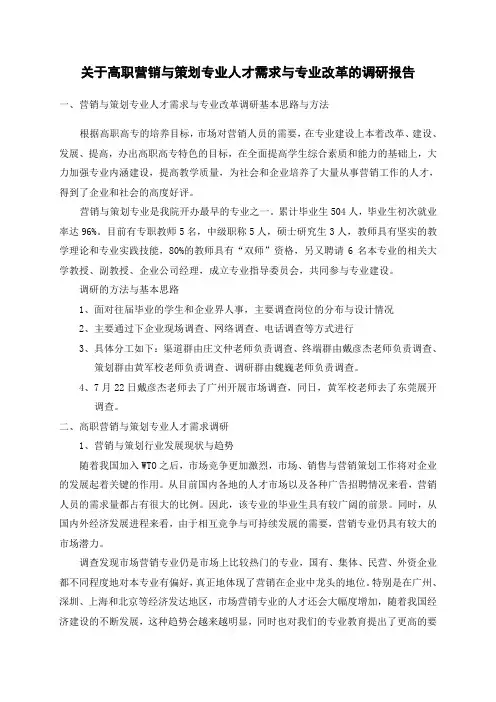 营销与策划专业人才培养目标定位及课程设置调研报告