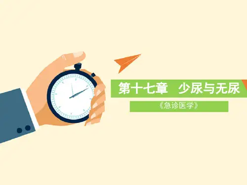 第九章---少尿与无尿