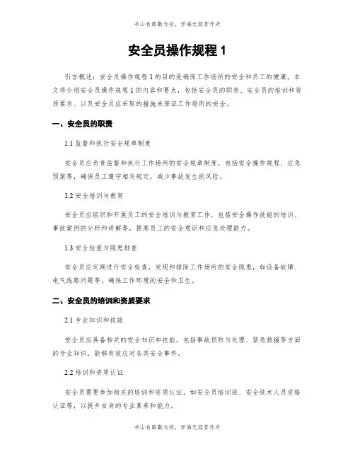 安全员操作规程1