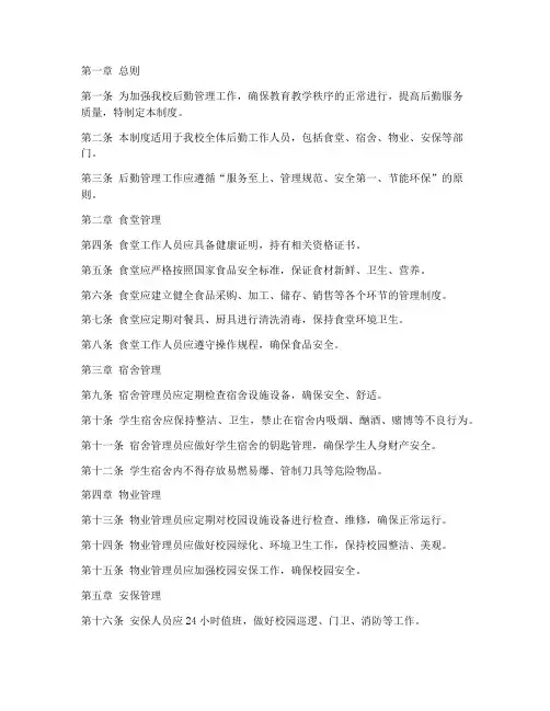 小学校园后勤管理制度范本