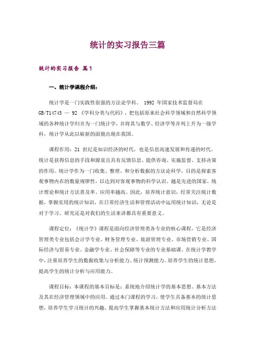 统计的实习报告三篇