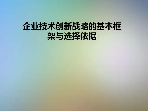 企业技术创新战略的基本框架与选择依据