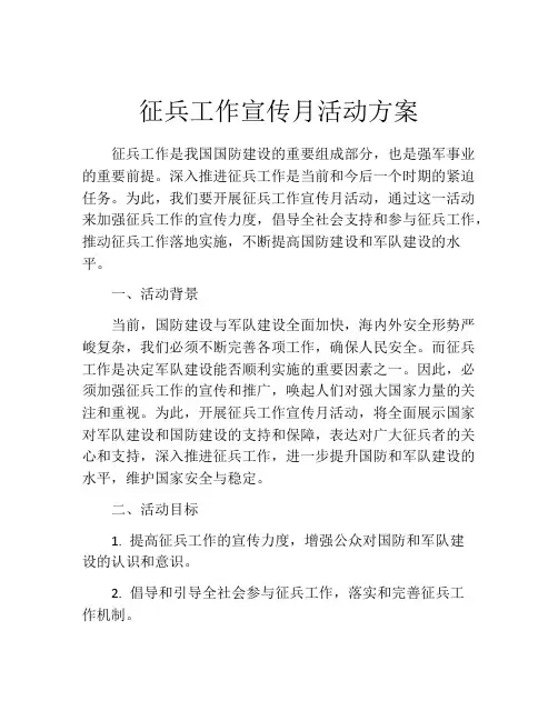 征兵工作宣传月活动方案