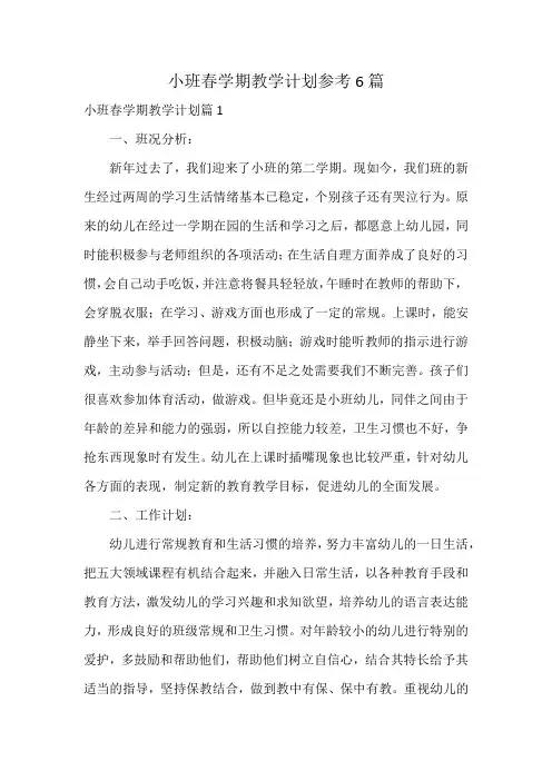 小班春学期教学计划参考6篇