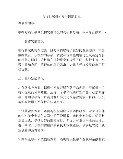 银行县域机构发展情况汇报