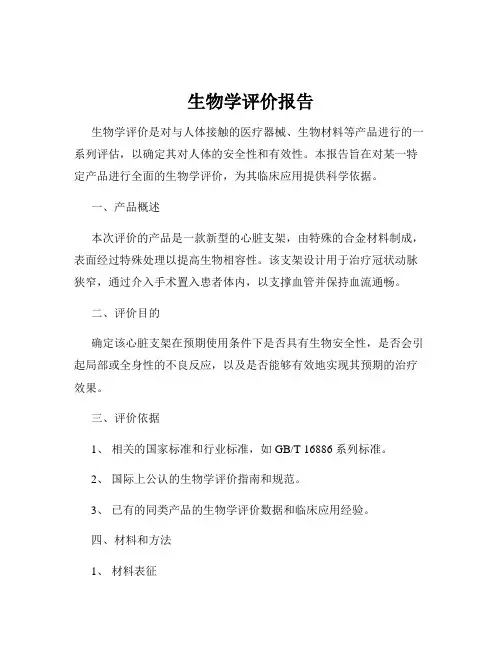 生物学评价报告