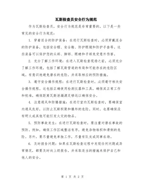 瓦斯检查员安全行为规范