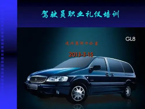 驾驶员礼仪培训ppt课件