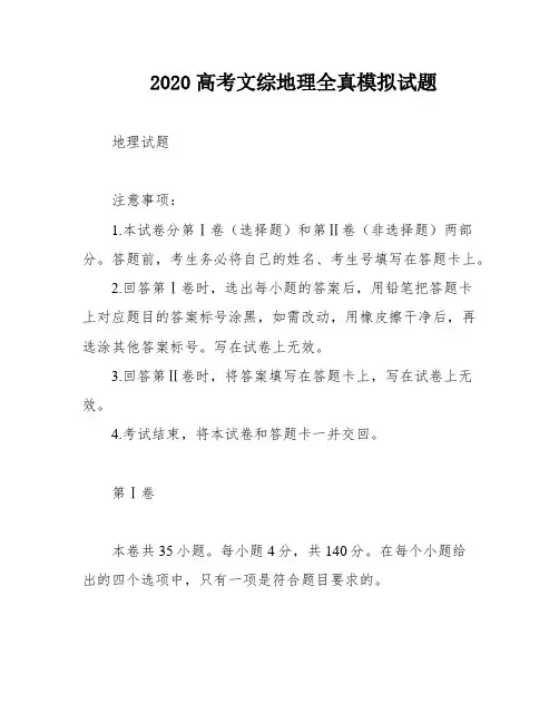 2020高考文综地理全真模拟试题