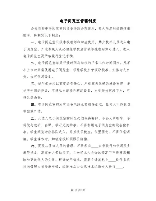 电子阅览室管理制度(2篇)