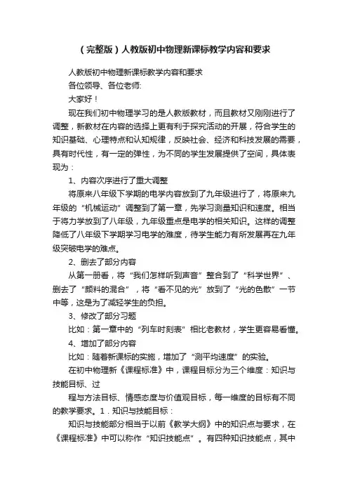 （完整版）人教版初中物理新课标教学内容和要求