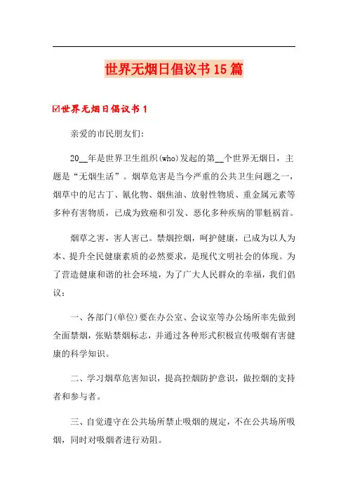世界无烟日倡议书15篇