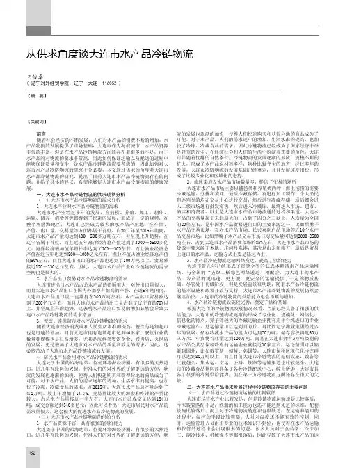 从供求角度谈大连市水产品冷链物流