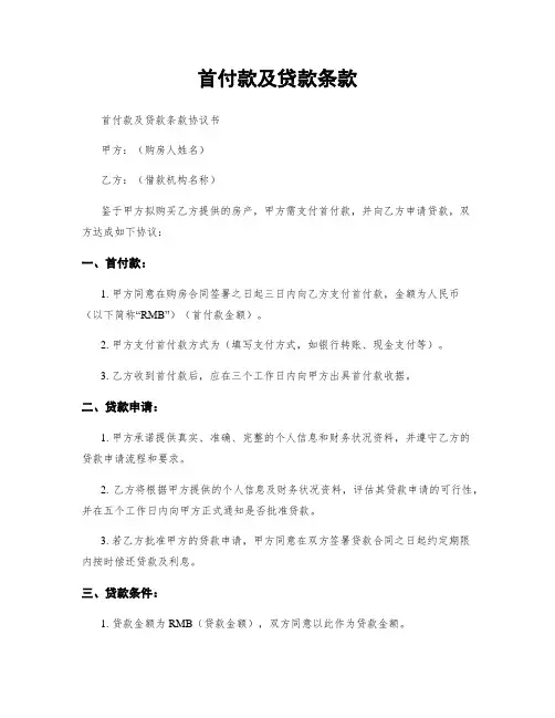 首付款及贷款条款