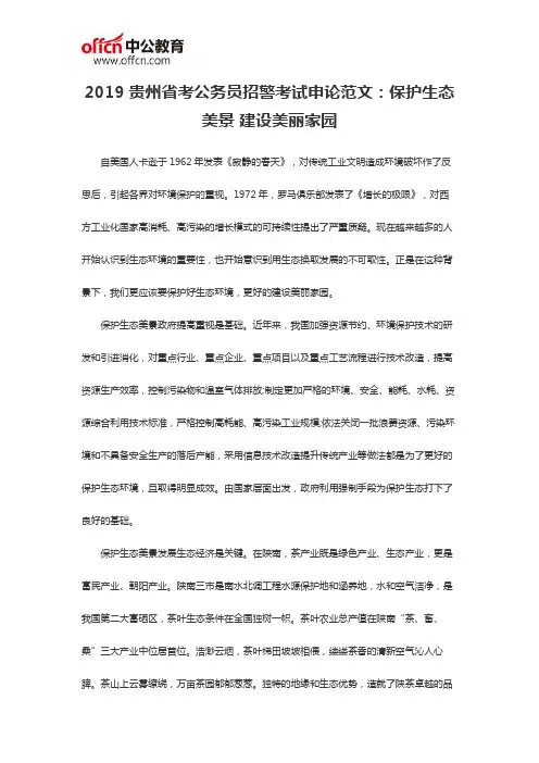 2019贵州省考公务员招警考试申论范文：保护生态美景 建设美丽家园