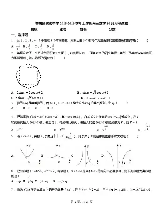 番禺区实验中学2018-2019学年上学期高三数学10月月考试题