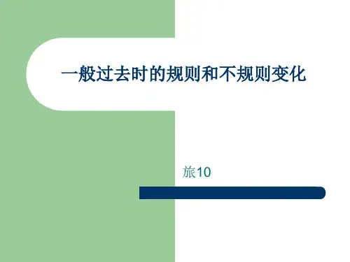 一般过去时的规则和不规则变化 ppt课件