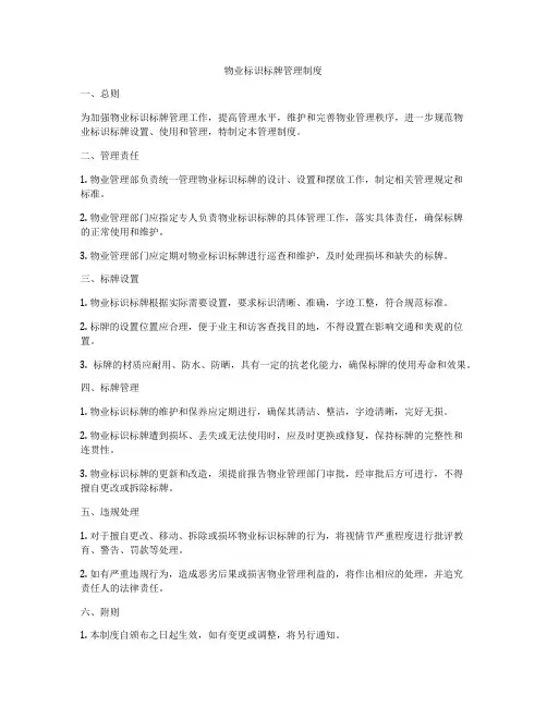物业标识标牌管理制度