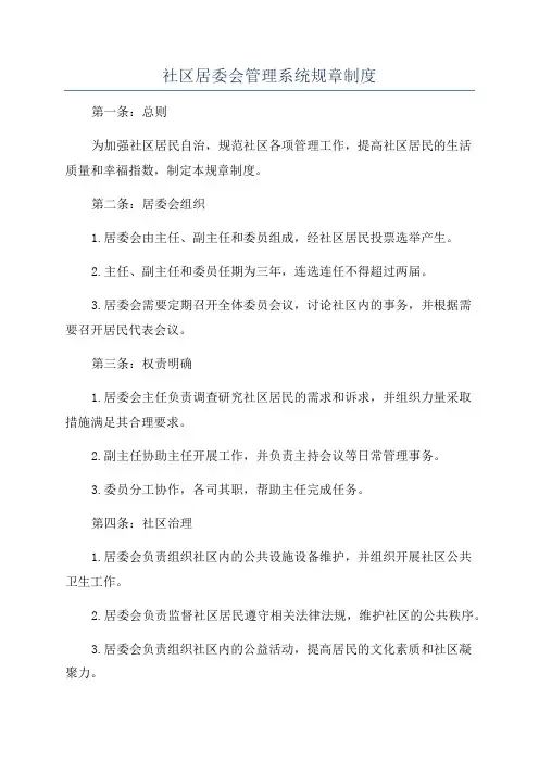 社区居委会管理系统规章制度