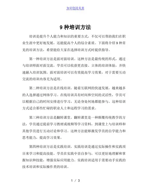 9种培训方法