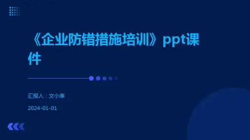 《企业防错措施培训》ppt课件