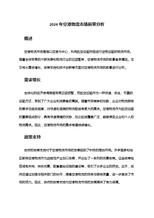2024年空港物流市场前景分析