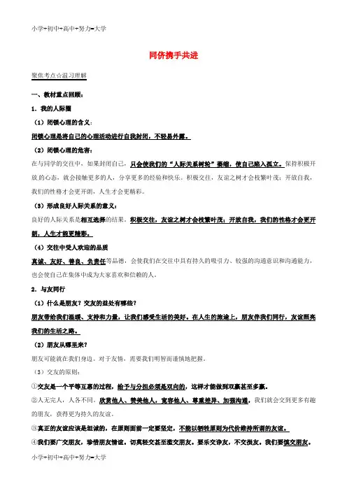 配套K122017年中考政治第03期黄金知识点系列09同侪携手共进