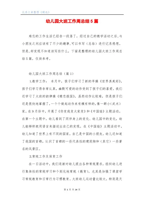 幼儿园大班工作周总结5篇