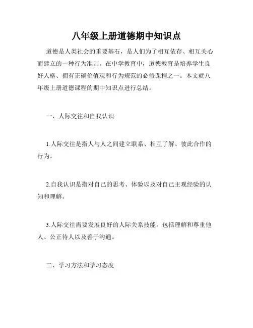 八年级上册道德期中知识点