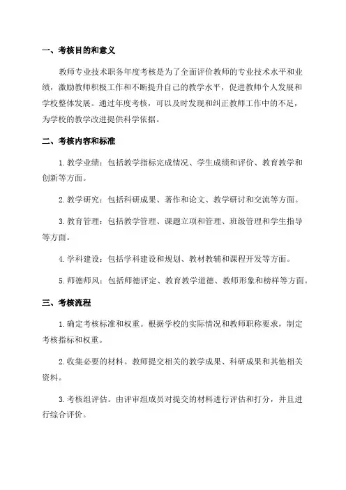 教师专业技术职务年度考核方案