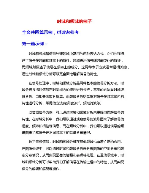 时域和频域的例子