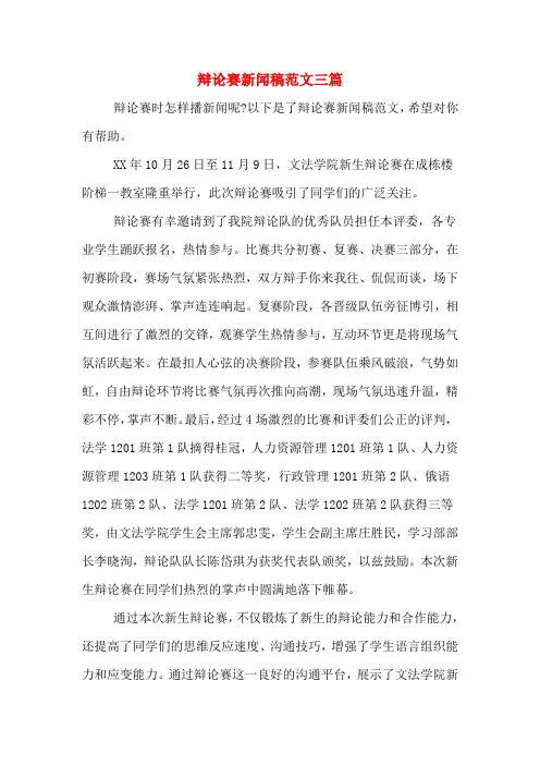 辩论赛新闻稿范文三篇