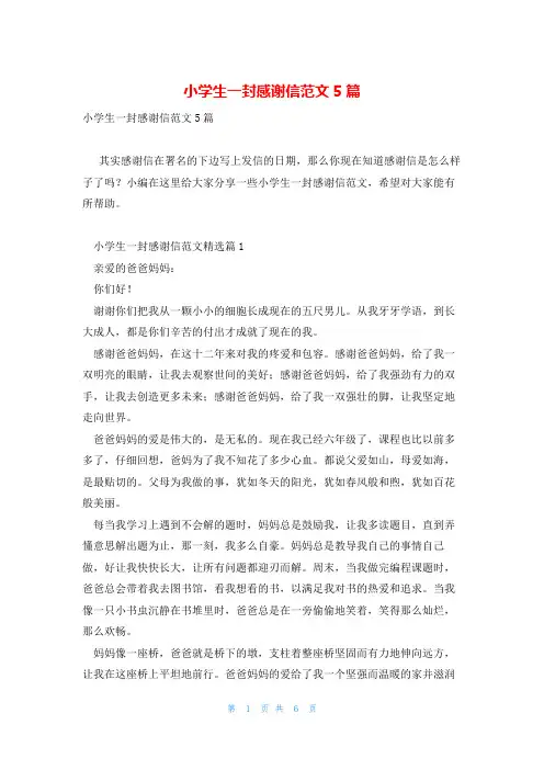小学生一封感谢信范文5篇