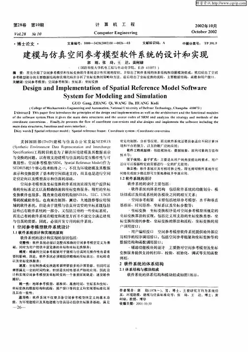 建模与仿真空间参考模型软件系统的设计和实现