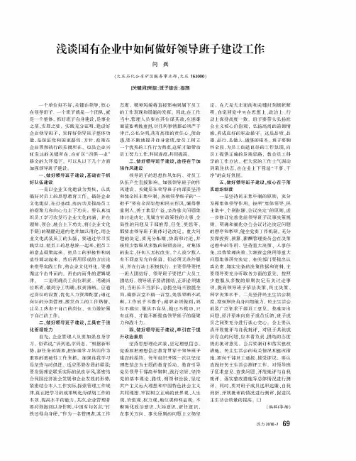 浅谈国有企业中如何做好领导班子建设工作