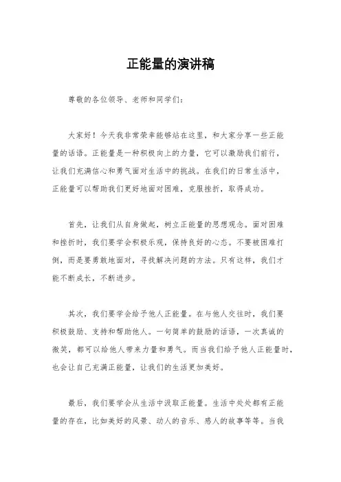 正能量的演讲稿