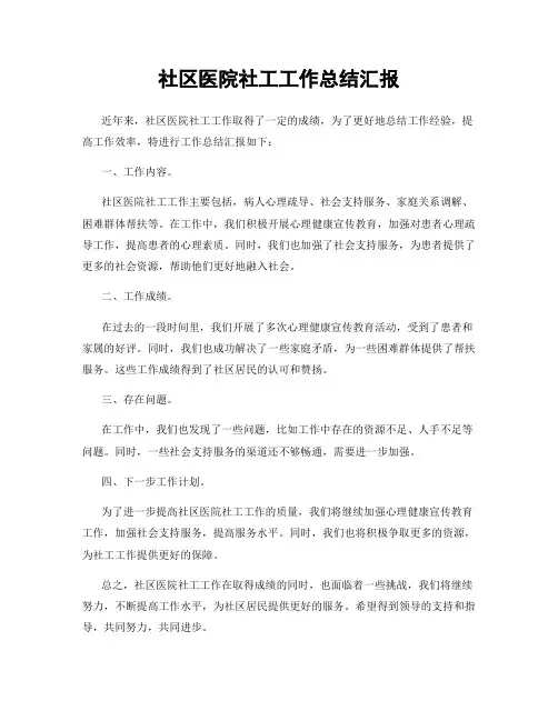 社区医院社工工作总结汇报