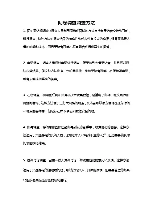 问卷调查调查方法