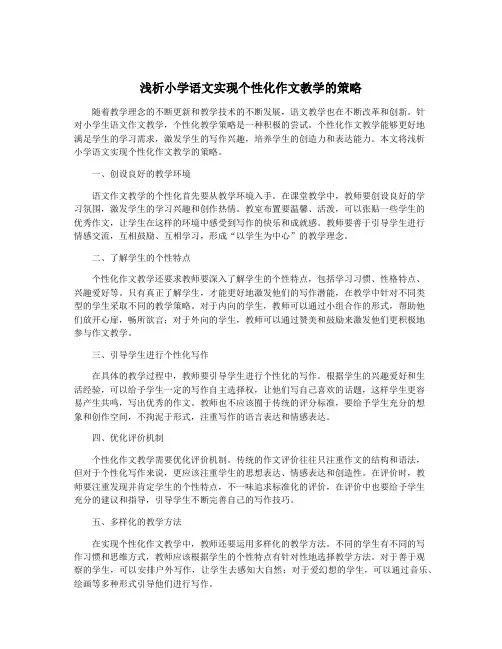 浅析小学语文实现个性化作文教学的策略